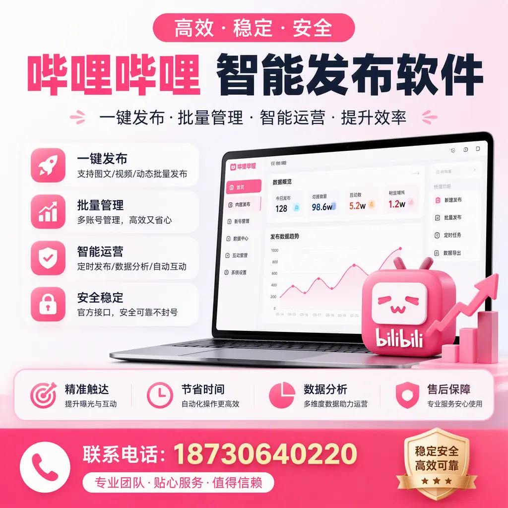 如何优化哔哩哔哩智能发布软件设置?鹰潭 用户的实用技巧