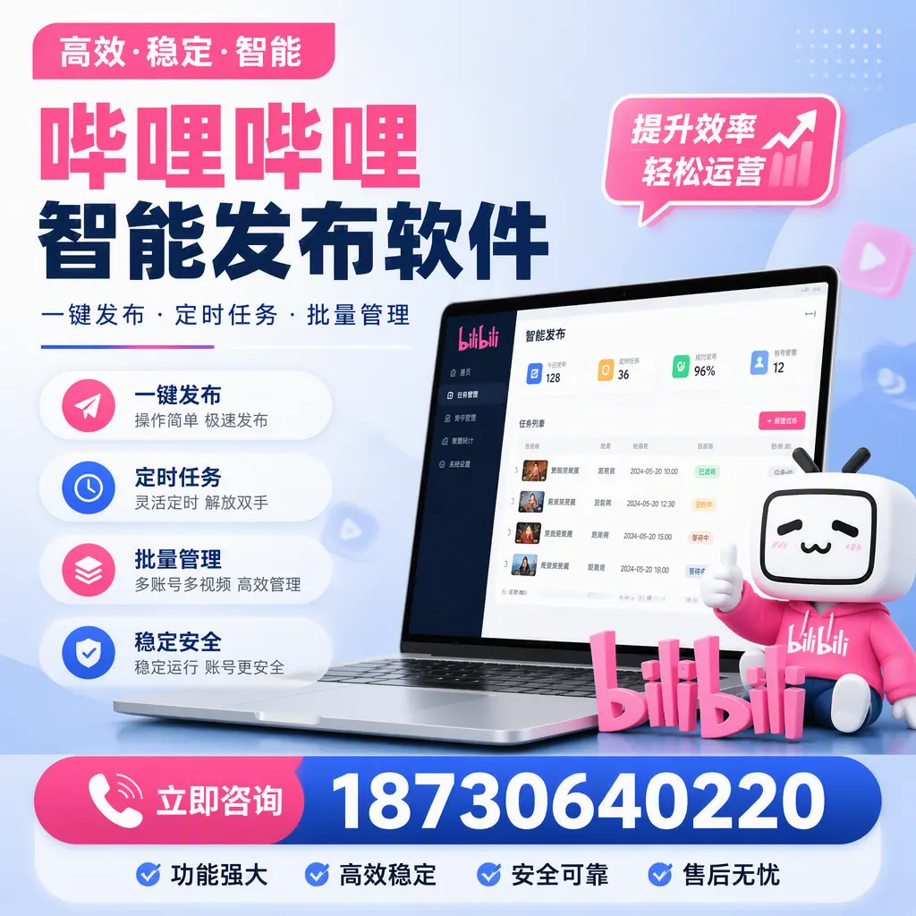 哔哩哔哩智能发布软件适用场景分析:在 鹰潭 的最佳实践