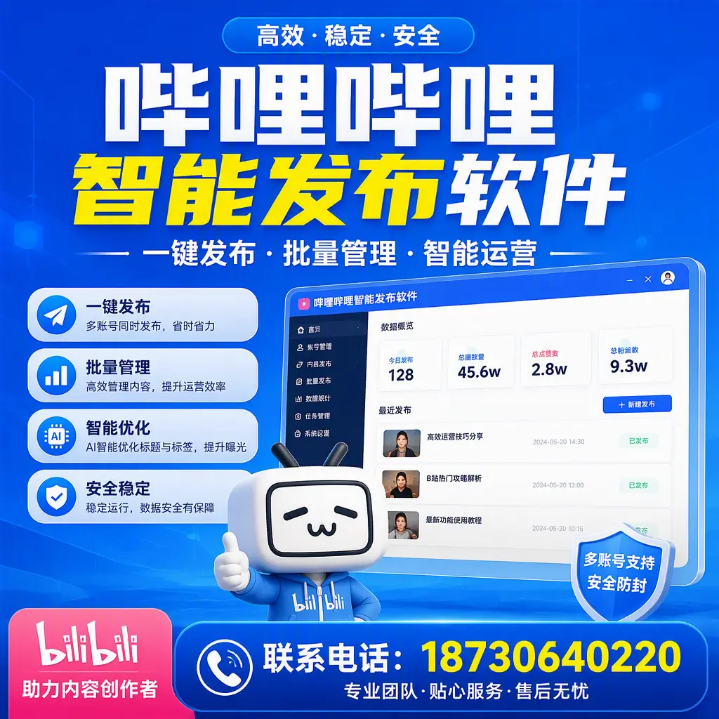 快速上手：哔哩哔哩智能发布软件的操作流程在 鹰潭