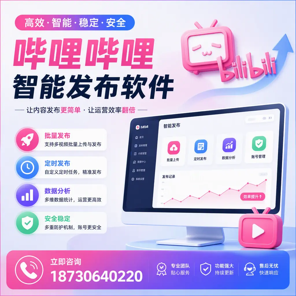 快速上手:哔哩哔哩智能发布软件的操作流程在 鹰潭