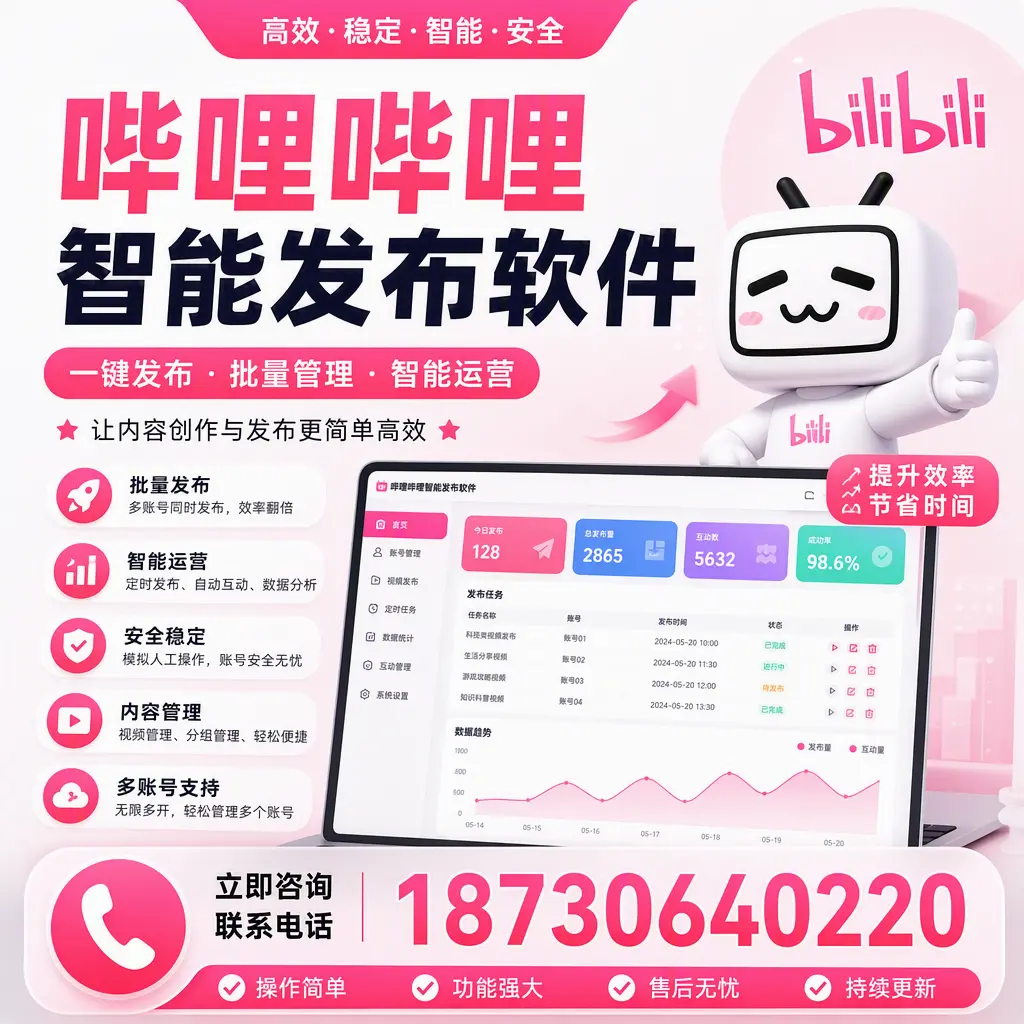 在 鹰潭 如何通过哔哩哔哩智能发布软件提高视频曝光率