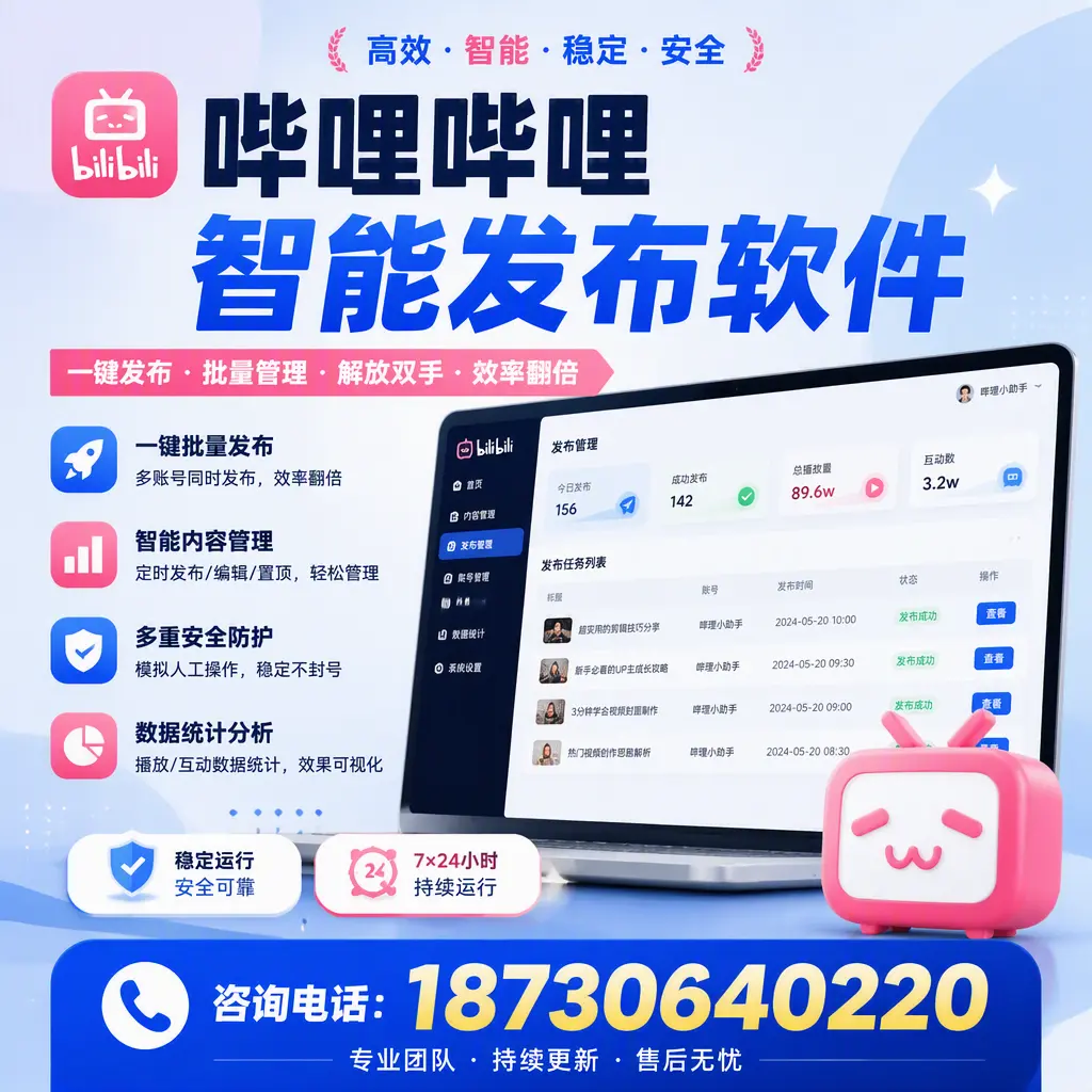在 鹰潭 如何通过哔哩哔哩智能发布软件提高视频曝光率