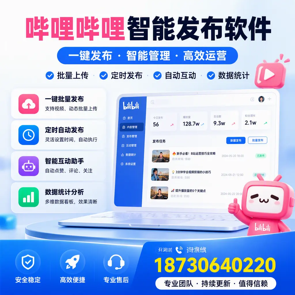 哔哩哔哩智能发布软件与竞争产品对比:在 鹰潭 的选择