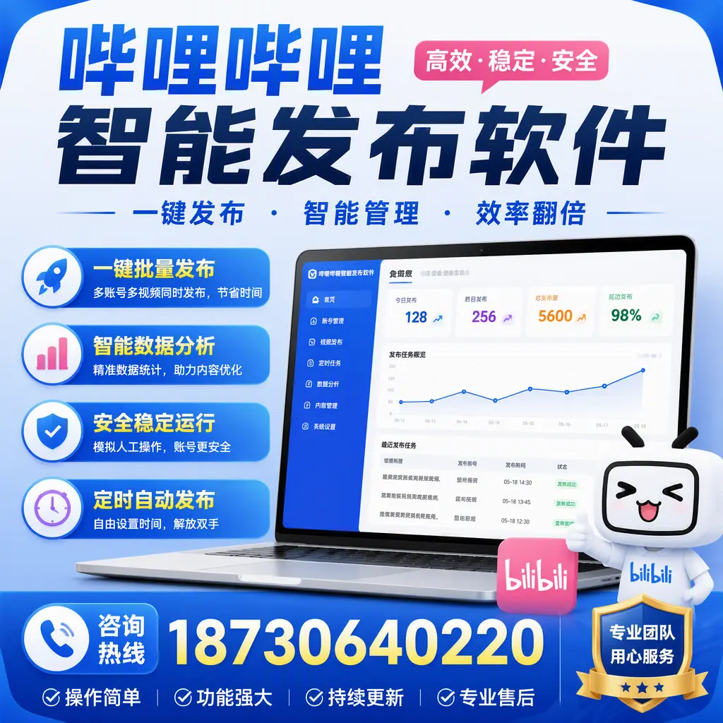 为什么选择哔哩哔哩智能发布软件？鹰潭 的用户分享