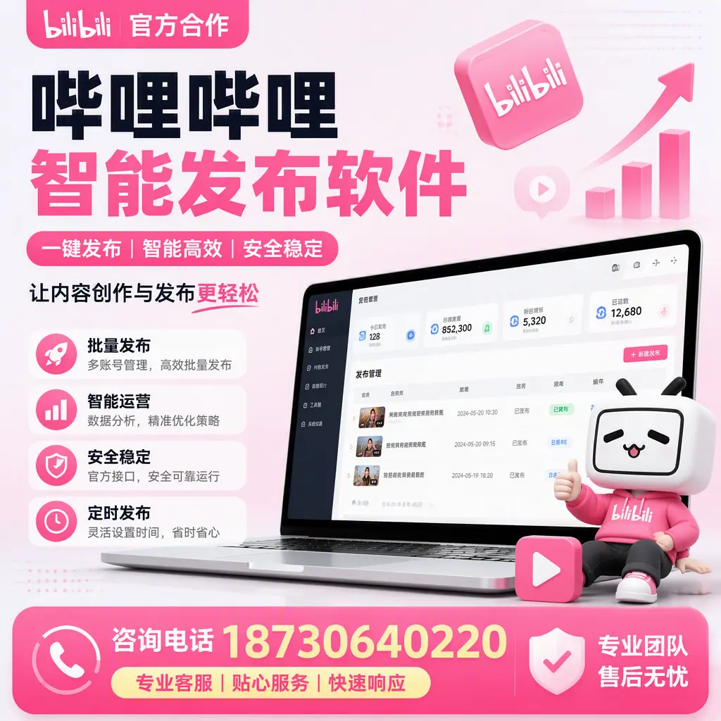 为什么选择哔哩哔哩智能发布软件?鹰潭 的用户分享
