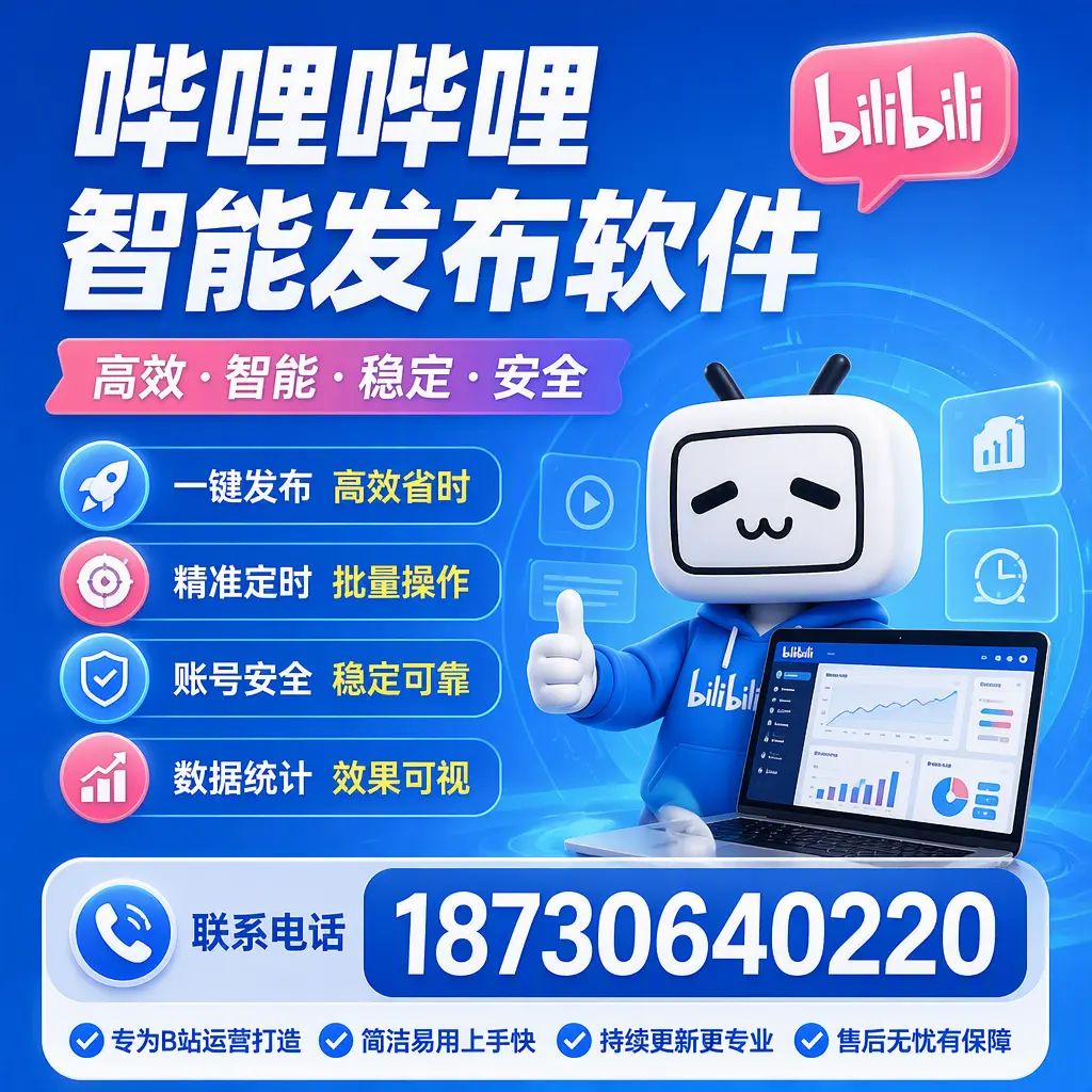 哔哩哔哩智能发布软件的性能测试与评估：鹰潭 用户指南