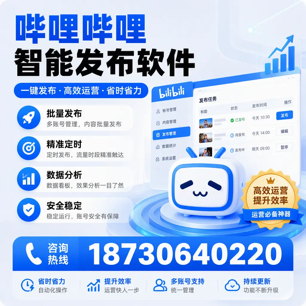 如何通过哔哩哔哩智能发布软件提升 鹰潭 企业曝光率