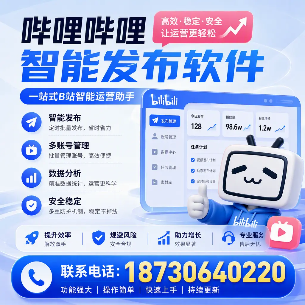 在 鹰潭 选择哔哩哔哩智能发布软件的五大理由