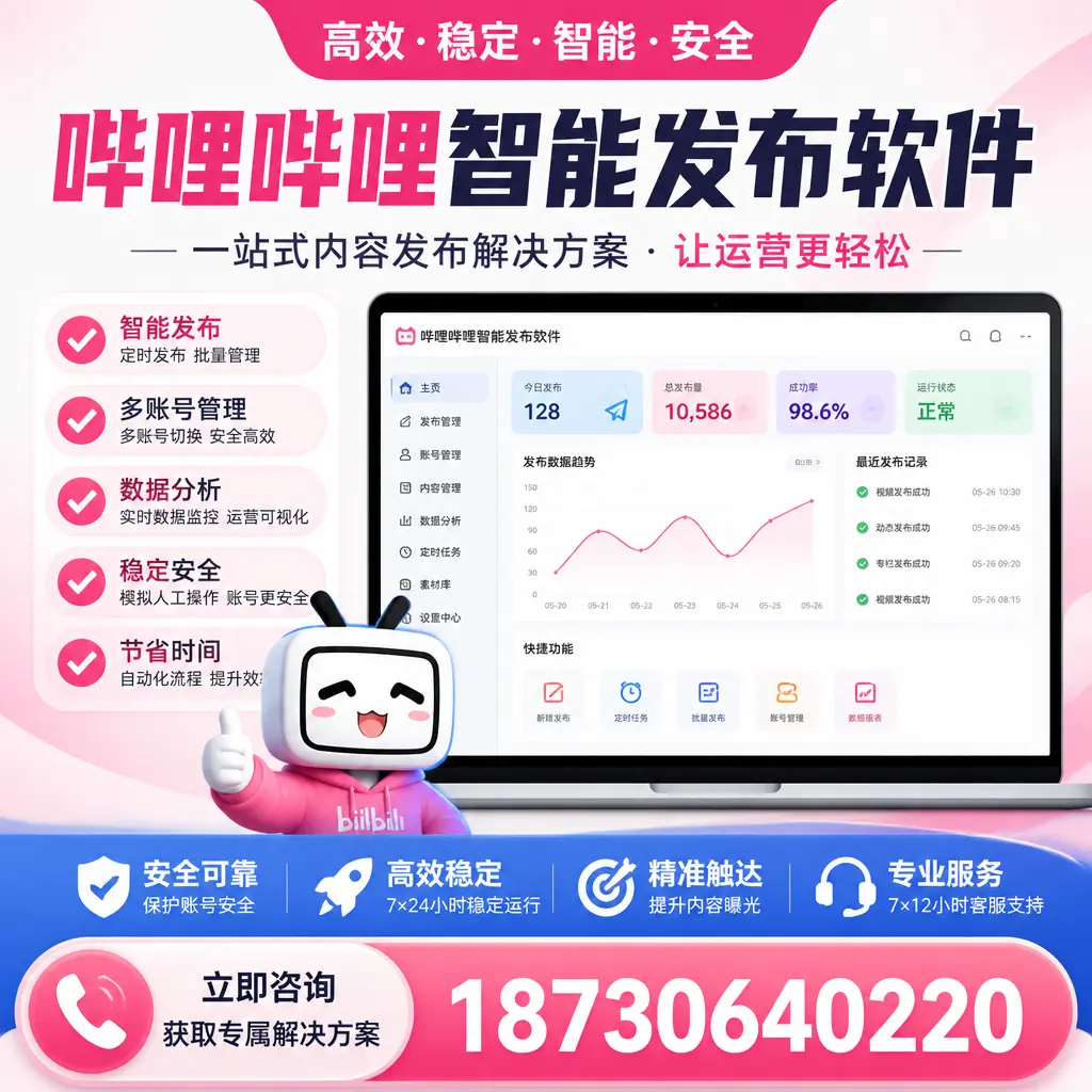 哔哩哔哩智能发布软件选型对比：哪个更适合 鹰潭 的你？