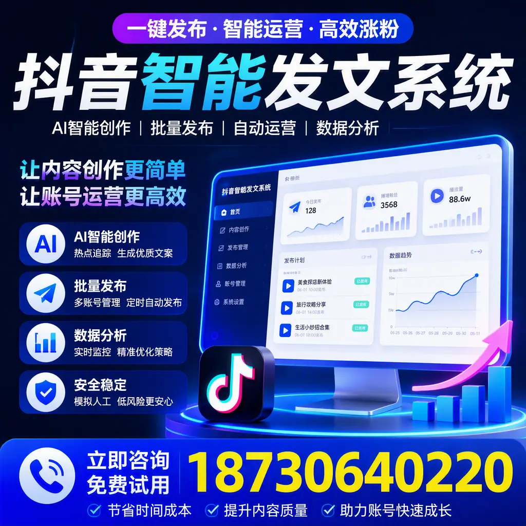 抖音智能发文系统实用指南:在 鹰潭 打造高效内容策略