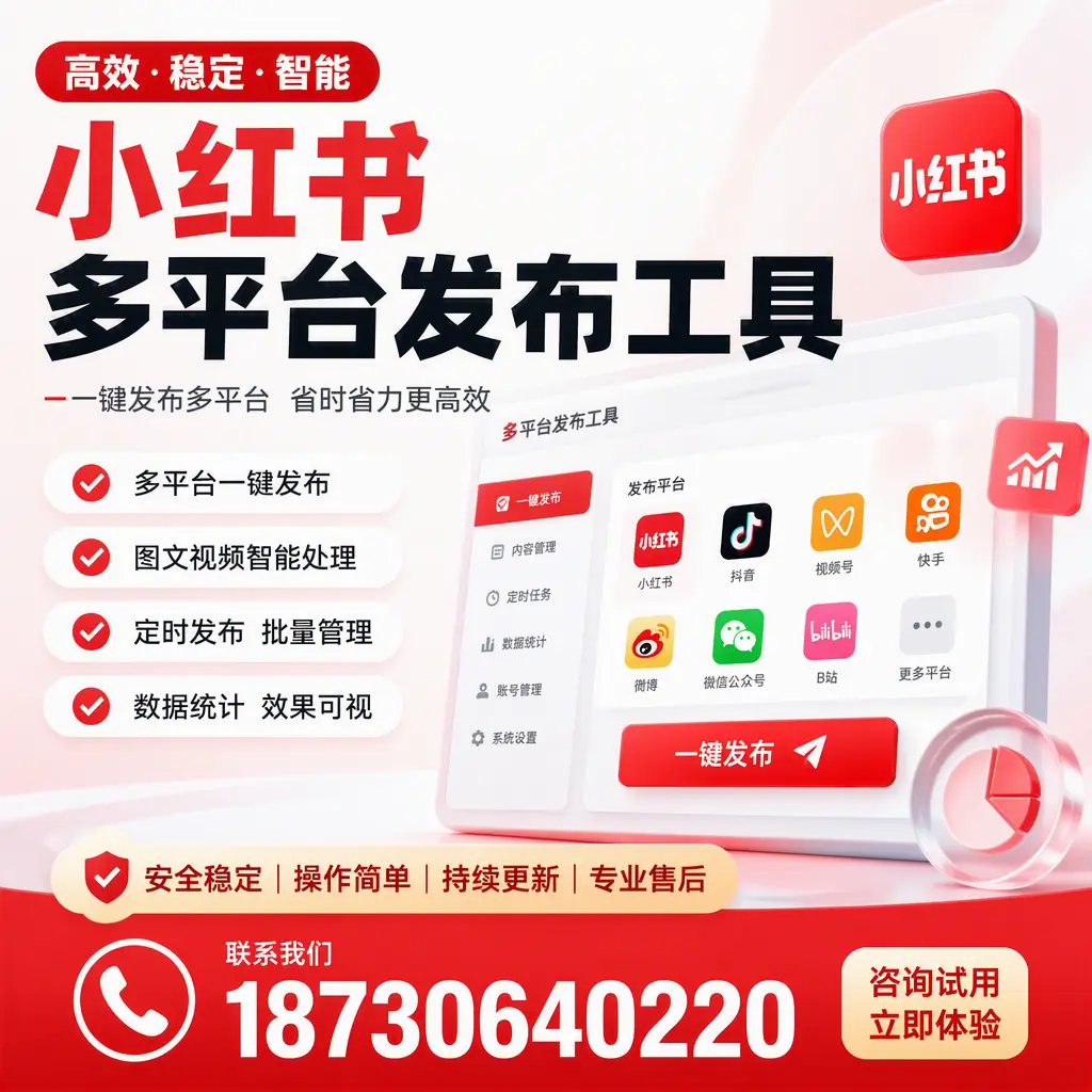 小红书多平台发布工具在 鹰潭 的应用与优势解析