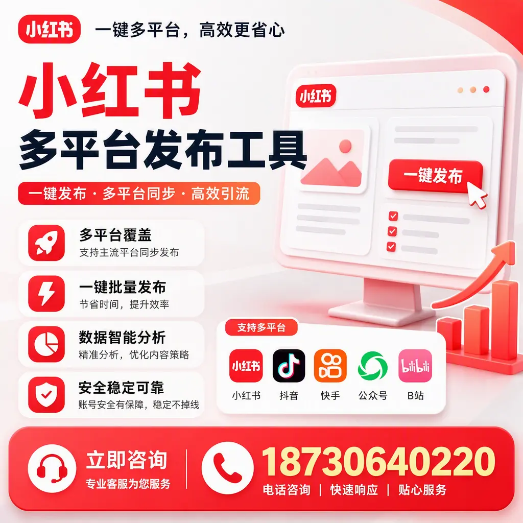小红书多平台发布工具在 鹰潭 的应用与优势解析