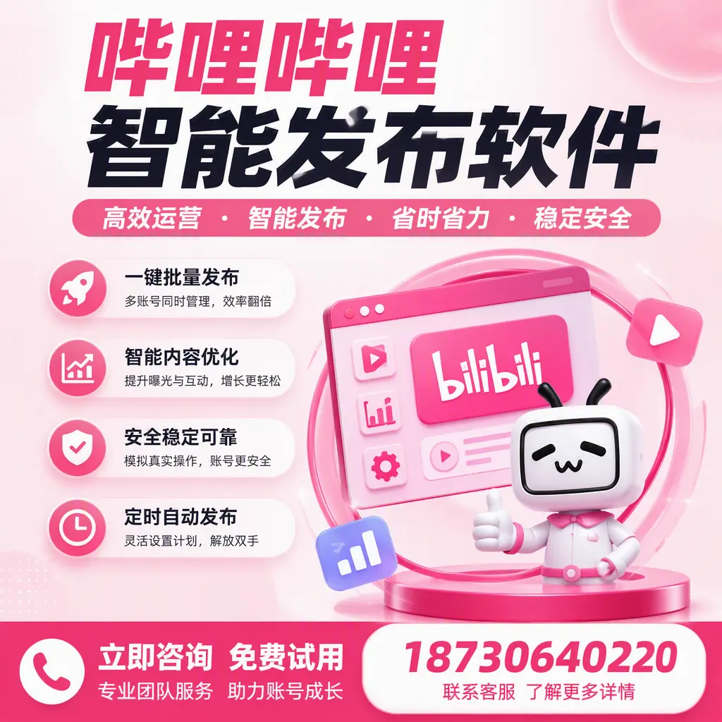 提升内容质量的秘诀:哔哩哔哩智能发布软件在 鹰潭 的应用