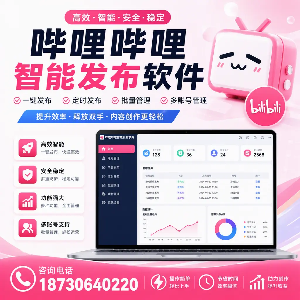 提升内容质量的秘诀:哔哩哔哩智能发布软件在 鹰潭 的应用