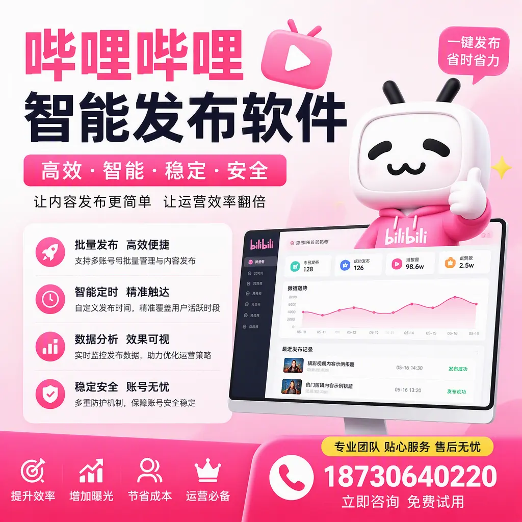 哔哩哔哩智能发布软件:如何在 鹰潭 高效推广企业品牌