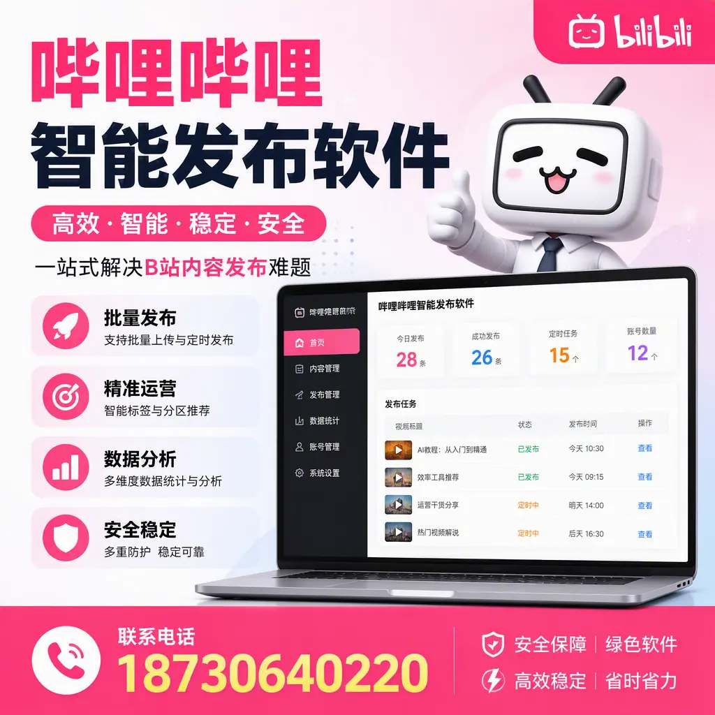哔哩哔哩智能发布软件:如何在 鹰潭 高效推广企业品牌